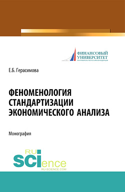 картинка Феноменология стандартизации экономического анализа. (Аспирантура, Бакалавриат, Магистратура). Монография. от магазина КНОРУС