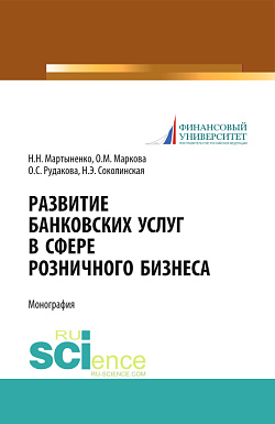 картинка Развитие банковских услуг в сфере розничного бизнеса. (Аспирантура, Бакалавриат, Магистратура). Монография. от магазина КНОРУС