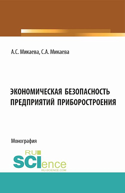 картинка Экономическая безопасность предприятий приборостроения. (Аспирантура, Бакалавриат). Монография. от магазина КНОРУС