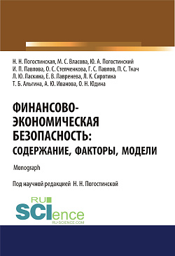 картинка Финансово-экономическая безопасность. Содержание, факторы, модели. (Аспирантура, Бакалавриат, Магистратура, Специалитет). Монография. от магазина КНОРУС