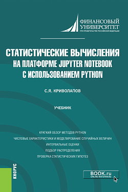 картинка Статистические вычисления на платформе Jupyter Notebook с использованием Python. (Бакалавриат, Магистратура). Учебник. от магазина КНОРУС