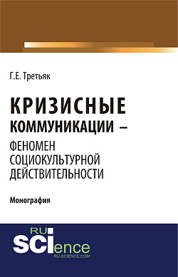 картинка Кризисные коммуникации - феномен социокультурной действительности. (Бакалавриат). Монография. от магазина КНОРУС