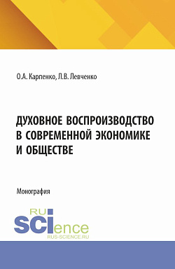 картинка Духовное воспроизводство в современной экономике и обществе. (Аспирантура). Монография. от магазина КНОРУС