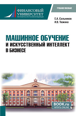 картинка Машинное обучение и искусственный интеллект в бизнесе. (Бакалавриат). Учебное пособие. от магазина КНОРУС