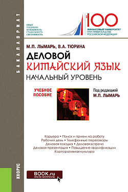 картинка Деловой китайский язык. Начальный уровень. (Бакалавриат, Магистратура, Специалитет). Учебное пособие. от магазина КНОРУС