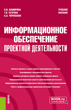 картинка Информационное обеспечение проектной деятельности. (Бакалавриат). Учебное пособие. от магазина КНОРУС