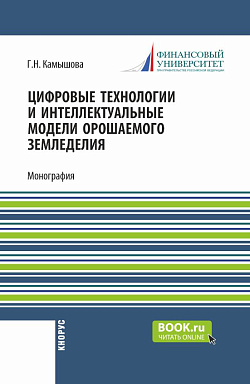 картинка Цифровые технологии и интеллектуальные модели орошаемого земледелия. (Аспирантура, Бакалавриат, Магистратура). Монография. от магазина КНОРУС