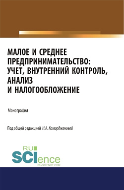 картинка Малое и среднее предпринимательство: учет, внутренний контроль, анализ и налогообложение. (Аспирантура). (Бакалавриат). (Магистратура). Монография от магазина КНОРУС