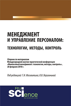 картинка Менеджмент и управление персоналом: технологии, методы, контроль. (Бакалавриат). Сборник материалов от магазина КНОРУС
