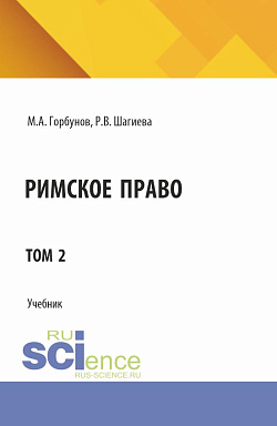 картинка Римское право. Том 2. (Адъюнктура, Аспирантура, Бакалавриат, Магистратура). Учебник. от магазина КНОРУС