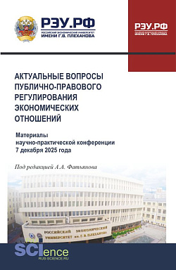 картинка Актуальные вопросы публично-правового регулирования экономических отношений. Материалы научно-практической конференции 7 декабря 2025 года. (Аспирантура, Бакалавриат, Магистратура). Сборник статей. от магазина КНОРУС