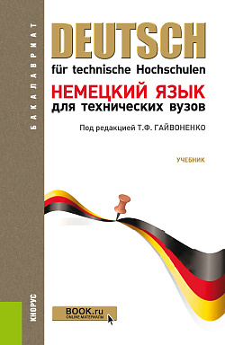 картинка Немецкий язык для технических вузов. (Бакалавриат). Учебник. от магазина КНОРУС
