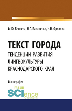 картинка Текст города: тенденции развития лингвокультуры Краснодарского края. (Аспирантура, Бакалавриат, Магистратура). Монография. от магазина КНОРУС