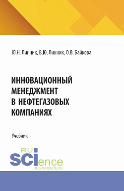 картинка Инновационный менеджмент в нефтегазовых компаниях. (Бакалавриат, Магистратура). Учебник. от магазина КНОРУС