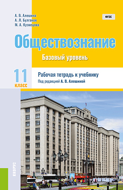 картинка Обществознание. 11 класс. Рабочая тетрадь к учебнику. (Общее образование). Практическое пособие. от магазина КНОРУС