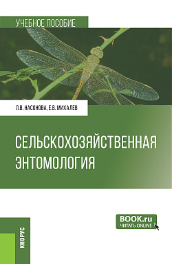 картинка Сельскохозяйственная энтомология. (Бакалавриат, Магистратура). Учебное пособие. от магазина КНОРУС