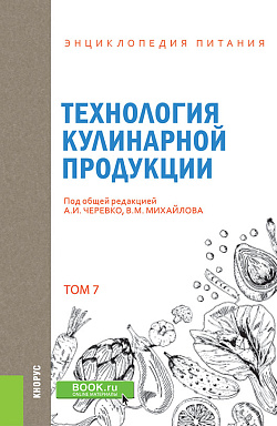картинка Энциклопедия питания. Том 7. Технология кулинарной продукции. (Бакалавриат). Справочное издание. от магазина КНОРУС
