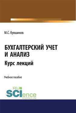 картинка Бухгалтерский учет и анализ. (Бакалавриат, Магистратура, Специалитет). Учебное пособие. от магазина КНОРУС