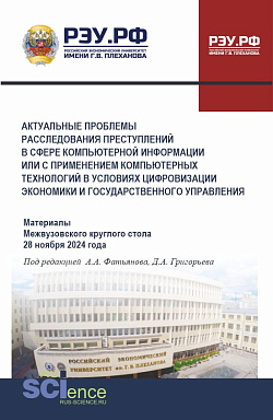 картинка Актуальные проблемы расследования преступлений в сфере компьютерной информации или с применением компьютерный технологий в условиях цифровизации экономики и государственного управления. (Бакалавриат, Магистратура, Специалитет). Сборник статей. от магазина КНОРУС
