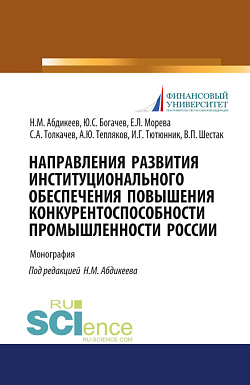 картинка Направления развития институционального обеспечения повышения конкурентоспособности промышленности России. (Аспирантура, Бакалавриат, Магистратура). Монография. от магазина КНОРУС