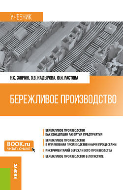 картинка Бережливое производство. (Бакалавриат, Специалитет). Учебник. от магазина КНОРУС