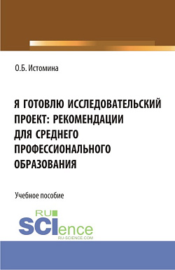 картинка Я готовлю исследовательский проект: рекомендации для среднего профессионального образования. (СПО). Учебное пособие. от магазина КНОРУС