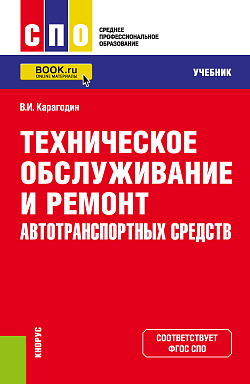 картинка Техническое обслуживание и ремонт автотранспортных средств. (СПО). Учебник. от магазина КНОРУС