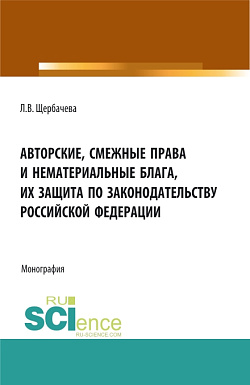 картинка Авторские, смежные права и нематериальные блага их защита по законодательству Российской Федерации. (Бакалавриат, Магистратура). Монография. от магазина КНОРУС