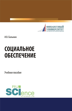 картинка Социальное обеспечение. (Бакалавриат). Учебное пособие от магазина КНОРУС