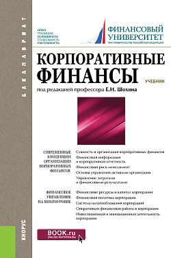 картинка Корпоративные финансы. (Бакалавриат). Учебник. от магазина КНОРУС