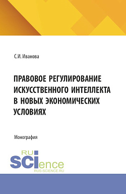 картинка Правовое регулирование искусственного интеллекта в новых экономических условиях. (Аспирантура, Магистратура). Монография. от магазина КНОРУС