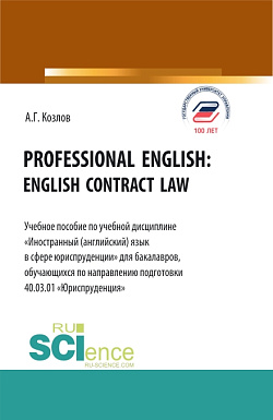 картинка Professional english: english contract law. (Бакалавриат). Учебное пособие. от магазина КНОРУС