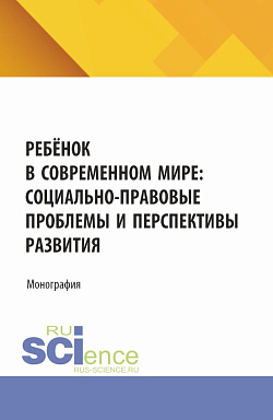 картинка Ребёнок в современном мире: социально-правовые проблемы и перспективы развития. (Бакалавриат, Магистратура). Монография. от магазина КНОРУС