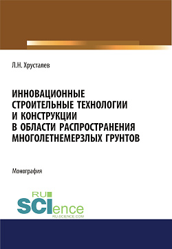картинка Инновационные строительные технологии и конструкции в области распространения многолетнемерзлых грунтов. (Аспирантура, Бакалавриат, Магистратура). Монография. от магазина КНОРУС