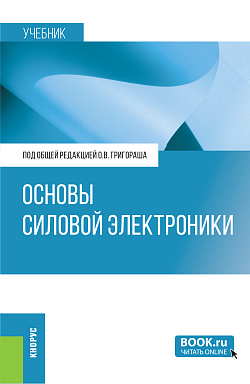 картинка Основы силовой электроники. (Бакалавриат, Магистратура, Специалитет). Учебник. от магазина КНОРУС