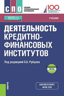 картинка Деятельность кредитно-финансовых институтов + е-Приложение. (СПО). Учебник. от магазина КНОРУС