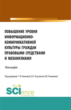 картинка Повышение уровня информационно-коммуникативной культуры граждан правовыми средствами и механизмами. (Аспирантура, Бакалавриат, Магистратура). Монография. от магазина КНОРУС
