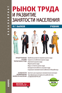 картинка Рынок труда и развитие занятости населения + еПриложение. (Бакалавриат). Учебник. от магазина КНОРУС