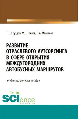 картинка Развитие отраслевого аутсорсинга в вопросе открытия междугородных автобусных маршрутов. Аспирантура. Бакалавриат. Магистратура. Учебно-практическое пособие от магазина КНОРУС