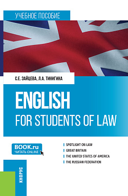 картинка English for students of law. (Бакалавриат, Специалитет). Учебное пособие. от магазина КНОРУС