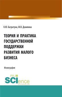 картинка Теория и практика государственной поддержки развития малого бизнеса. (Монография) от магазина КНОРУС