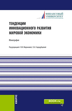 картинка Тенденции инновационного развития мировой экономики. (Аспирантура). Монография. от магазина КНОРУС