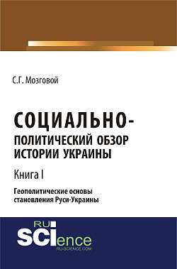 картинка Социально-политический обзор истории Украины. Геополитические основы становления Руси-Украины. Т 1. (Аспирантура, Бакалавриат, Магистратура, Специалитет). Сборник статей. от магазина КНОРУС