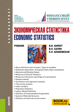 картинка Экономическая статистика=Economic statistics. (Бакалавриат). Учебник. от магазина КНОРУС