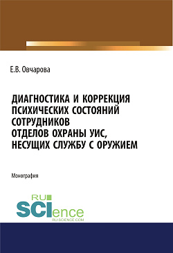 картинка Диагностика и коррекция психических состояний сотрудников отделов охраны УИС, несущих службу с оружием. (Адъюнктура, Аспирантура, Специалитет). Монография. от магазина КНОРУС