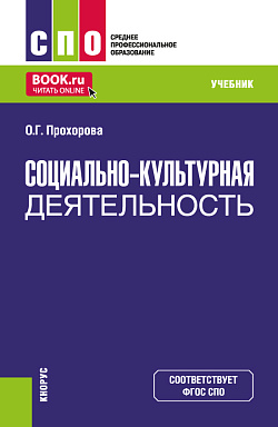 картинка Социально-культурная деятельность. (СПО). Учебник. от магазина КНОРУС