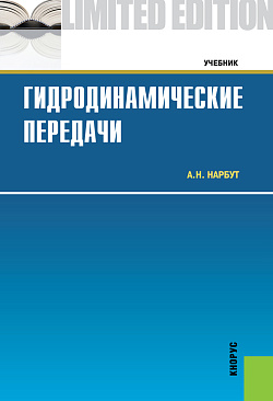 картинка Гидродинамические передачи. (Бакалавриат, Магистратура, Специалитет). Учебник. от магазина КНОРУС