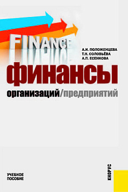 картинка Финансы организаций (предприятий). (Бакалавриат, Специалитет). Учебное пособие. от магазина КНОРУС