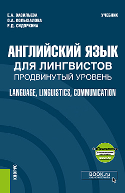 картинка Английский язык для лингвистов. Продвинутый уровень = Language, Linguistics, Communication + еПриложение. (Бакалавриат, Магистратура). Учебник. от магазина КНОРУС