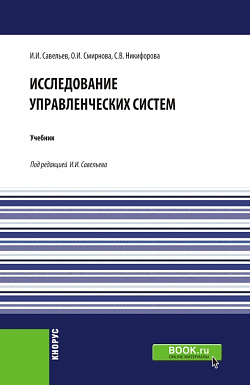 картинка Исследование управленческих систем. (Магистратура). Учебник. от магазина КНОРУС